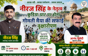 नीरज सिंह के नेतृत्व में कुड़िया घाट पर होगा गोमती मैया की सफाई और वृक्षारोपण