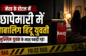 मेरठ होटल में छापेमारी, नाबालिग युवती संग मुस्लिम युवक पकड़ा गया