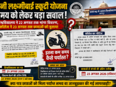 रानी लक्ष्मीबाई स्कूटी योजना में समय को लेकर सवाल: विश्वविद्यालय ने 22 अगस्त तक मांगा विवरण, कॉलेज ने 23 अगस्त तक छात्राओं को बुलाया