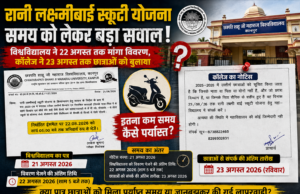 रानी लक्ष्मीबाई स्कूटी योजना में समय को लेकर सवाल: विश्वविद्यालय ने 22 अगस्त तक मांगा विवरण, कॉलेज ने 23 अगस्त तक छात्राओं को बुलाया